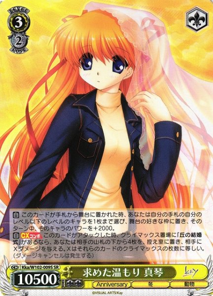 画像1: 【WS】求めた温もり 真琴【SR】Kka/W102-009 (1)