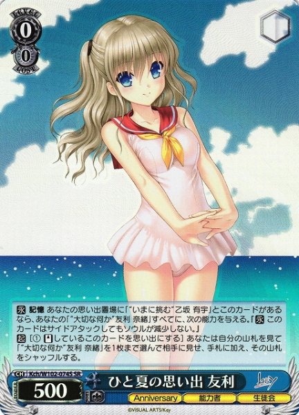 画像1: 【WS】ひと夏の思い出 友利【SR】Kch/W102-074S (1)