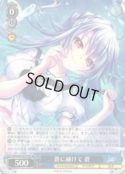 画像1: 【WS】蒼に融けて 蒼【SR】Ksm/W102-079S (1)