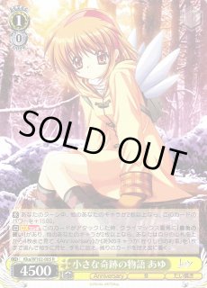 WS】小さな奇跡の物語 あゆ【R】Kka/W102-005ヴァイスシュヴァルツ