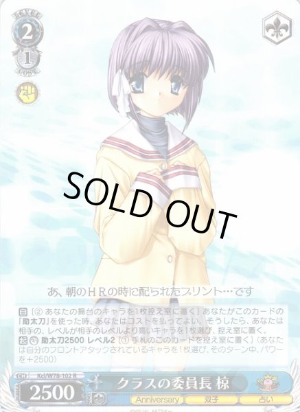 画像1: 【WS】クラスの委員長 椋【R】Kcl/W78-102 (1)