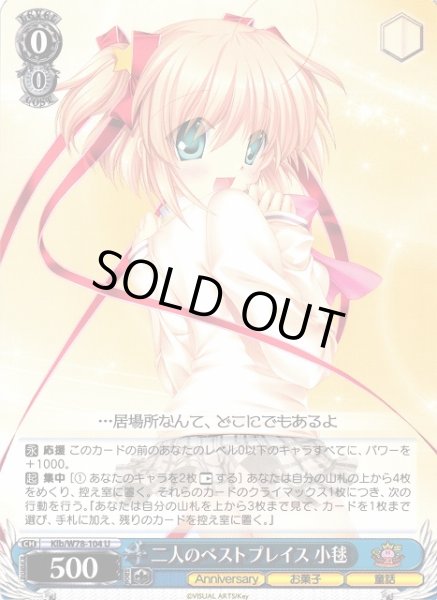 画像1: 【WS】二人のベストプレイス 小毬【U】Klb/W78-104 (1)