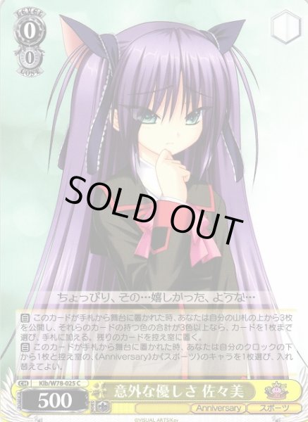 画像1: 【WS】意外な優しさ 佐々美【C】Klb/W78-025 (1)