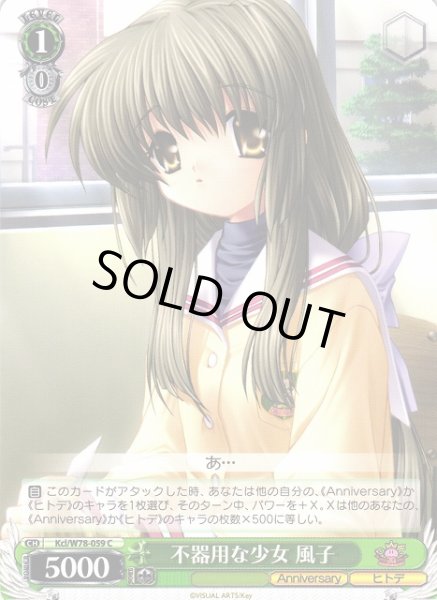 画像1: 【WS】不器用な少女 風子【C】Kcl/W78-059 (1)