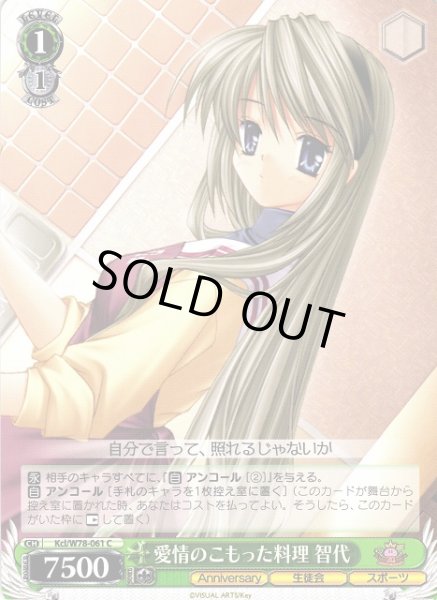 画像1: 【WS】愛情のこもった料理 智代【C】Kcl/W78-061 (1)