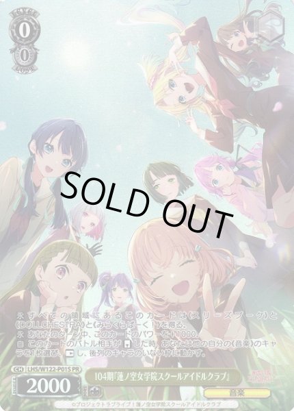 画像1: 【WS】104期『蓮ノ空女学院スクールアイドルクラブ』(foil)【PR】LHS/W122-P01S (1)
