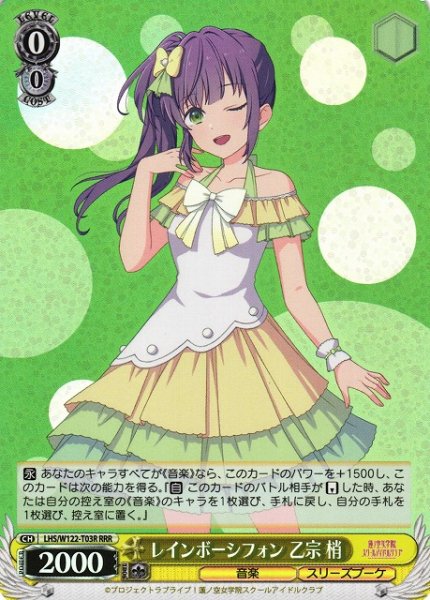 画像1: 【WS】レインボーシフォン 乙宗 梢【RRR】LHS/W122-T03 (1)