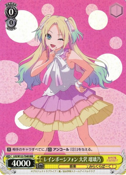 画像1: 【WS】レインボーシフォン 大沢 瑠璃乃【RRR】LHS/W122-T04 (1)