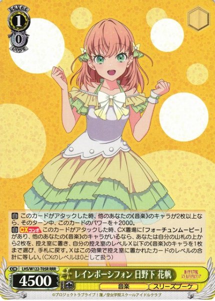 画像1: 【WS】レインボーシフォン 日野下 花帆【RRR】LHS/W122-T05 (1)