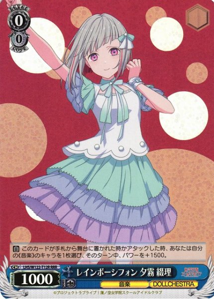 画像1: 【WS】レインボーシフォン 夕霧 綴理【RRR】LHS/W122-T12 (1)
