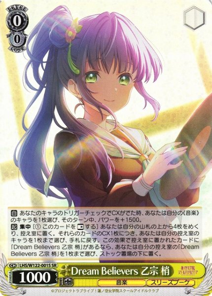 画像1: 【WS】Dream Believers 乙宗 梢【SR】LHS/W122-001 (1)
