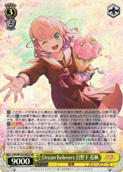画像1: 【WS】Dream Believers 日野下 花帆【SR】LHS/W122-003S (1)