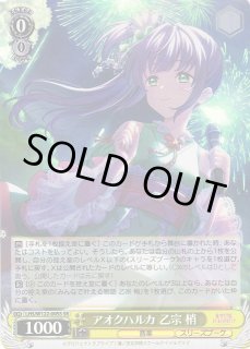 WS】アオクハルカ 乙宗 梢【SR】LHS/W122-005 - C-labo OnlineShop
