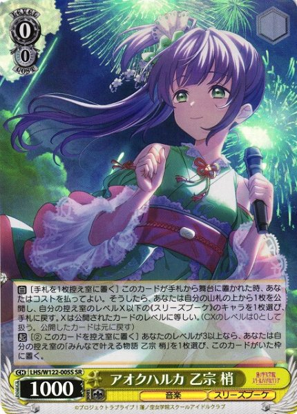 画像1: 【WS】アオクハルカ 乙宗 梢【SR】LHS/W122-005S (1)