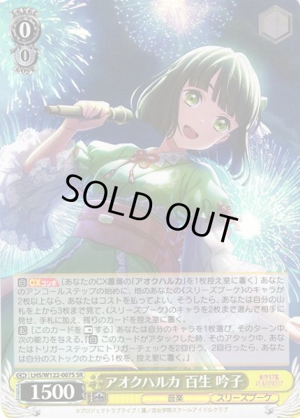 画像1: 【WS】アオクハルカ 百生 吟子【SR】LHS/W122-007S (1)