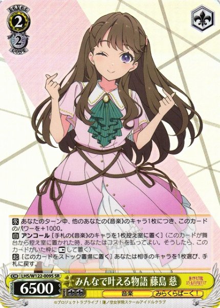 画像1: 【WS】みんなで叶える物語 藤島 慈【SR】LHS/W122-009S (1)