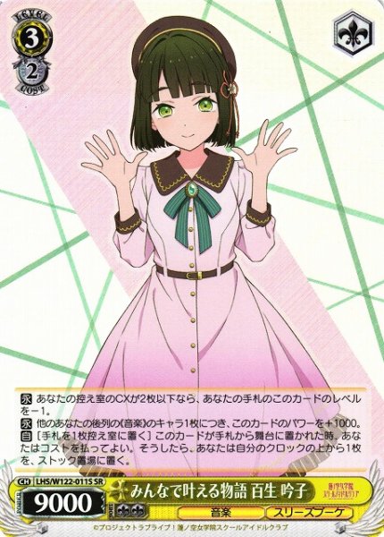 画像1: 【WS】みんなで叶える物語 百生 吟子【SR】LHS/W122-011S (1)