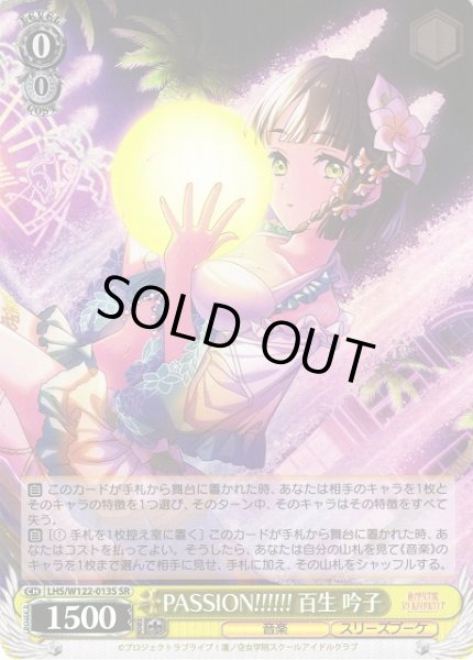 画像1: 【WS】PASSION!!!!!! 百生 吟子【SR】LHS/W122-013S (1)