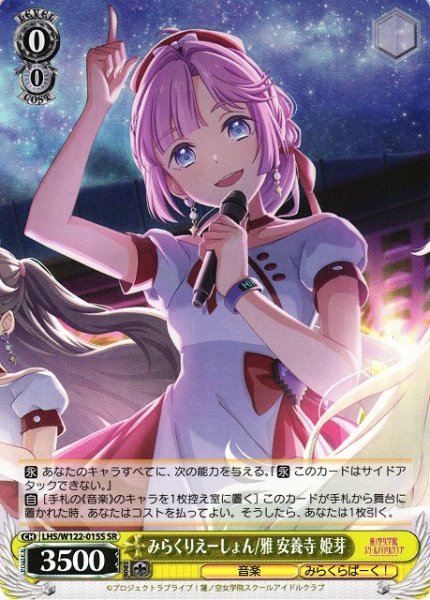 画像1: 【WS】みらくりえーしょん/雅 安養寺 姫芽【SR】LHS/W122-015S (1)