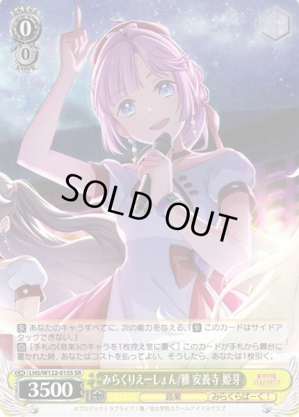 画像1: 【WS】みらくりえーしょん/雅 安養寺 姫芽【SR】LHS/W122-015 (1)