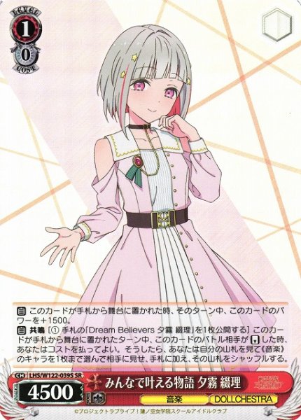 画像1: 【WS】みんなで叶える物語 夕霧 綴理【SR】LHS/W122-039 (1)