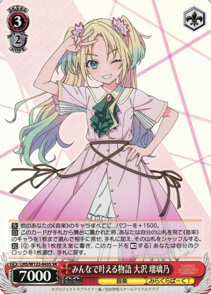画像1: 【WS】みんなで叶える物語 大沢 瑠璃乃【SR】LHS/W122-043S (1)