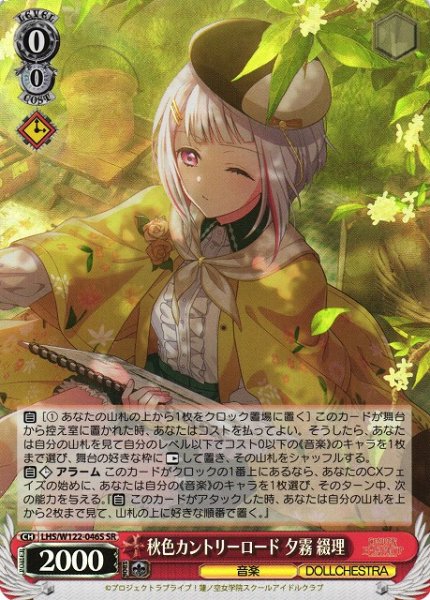 画像1: 【WS】秋色カントリーロード 夕霧 綴理【SR】LHS/W122-046S (1)