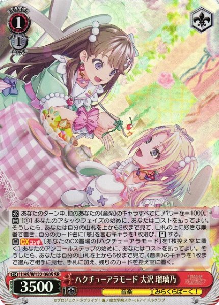 画像1: 【WS】ハクチューアラモード 大沢 瑠璃乃【SR】LHS/W122-050 (1)