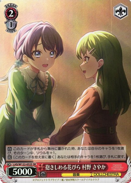 画像1: 【WS】抱きしめる花びら 村野 さやか【SR】LHS/W122-052 (1)