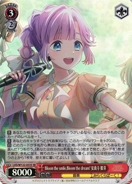 画像1: 【WS】Bloom the smile,Bloom the dream! 安養寺 姫芽【SR】LHS/W122-053 (1)