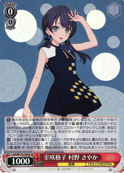 画像1: 【WS】室咲格子 村野 さやか【SR】LHS/W122-054 (1)