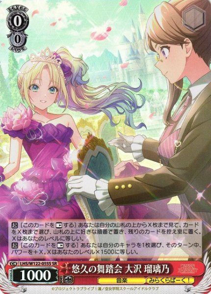 画像1: 【WS】悠久の舞踏会 大沢 瑠璃乃【SR】LHS/W122-055 (1)