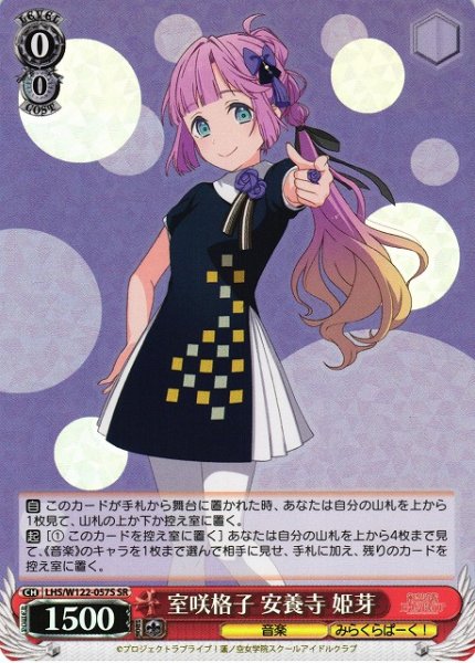 画像1: 【WS】室咲格子 安養寺 姫芽【SR】LHS/W122-057 (1)