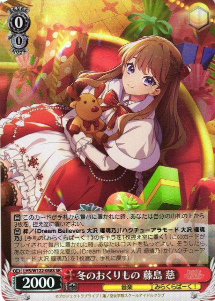 画像1: 【WS】冬のおくりもの 藤島 慈【SR】LHS/W122-058 (1)