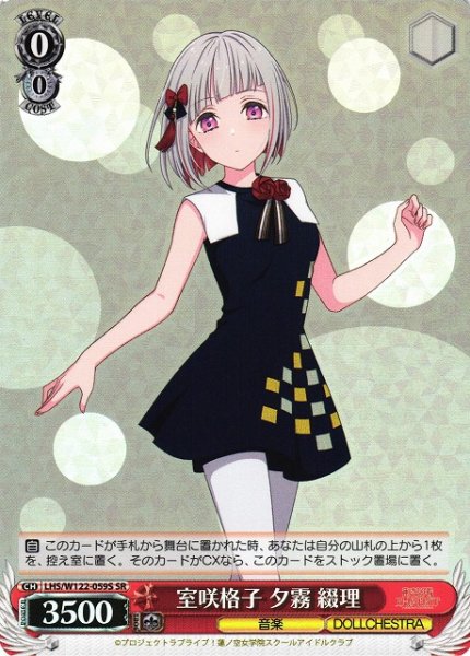 画像1: 【WS】室咲格子 夕霧 綴理【SR】LHS/W122-059S (1)