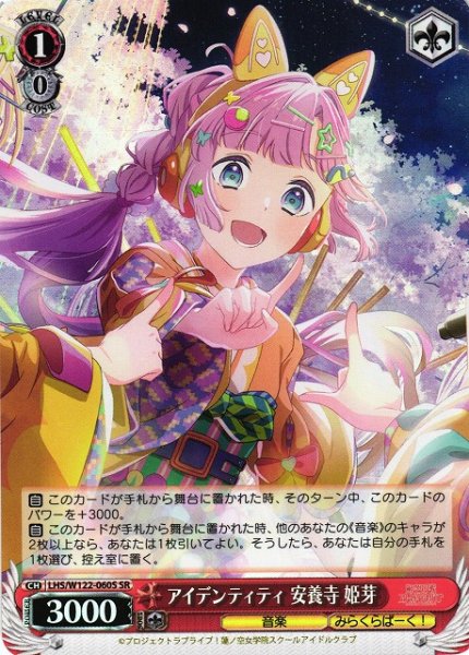 画像1: 【WS】アイデンティティ 安養寺 姫芽【SR】LHS/W122-060 (1)