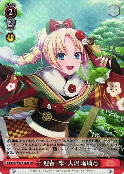 画像1: 【WS】迎春 -楽- 大沢 瑠璃乃【SR】LHS/W122-064S (1)