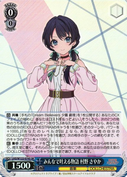 画像1: 【WS】みんなで叶える物語 村野 さやか【SR】LHS/W122-074 (1)