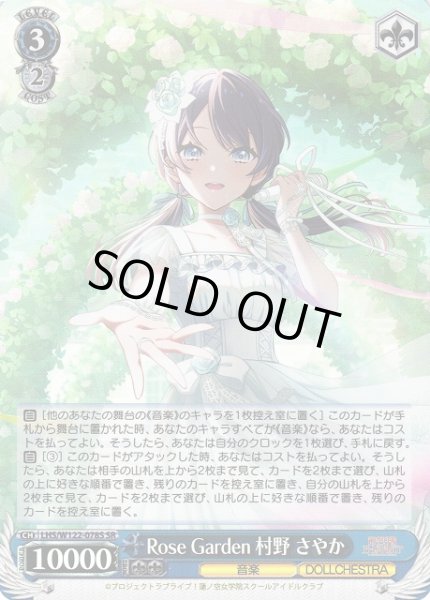 画像1: 【WS】Rose Garden 村野 さやか【SR】LHS/W122-078S (1)