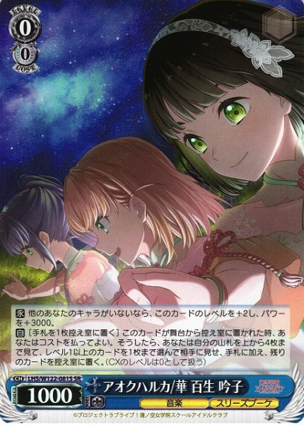 画像1: 【WS】アオクハルカ/華 百生 吟子【SR】LHS/W122-081S (1)