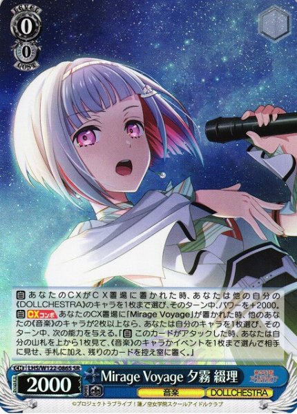 画像1: 【WS】Mirage Voyage 夕霧 綴理【SR】LHS/W122-086S (1)