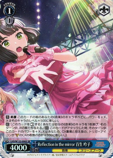 画像1: 【WS】Reflection in the mirror 百生 吟子【SR】LHS/W122-090S (1)