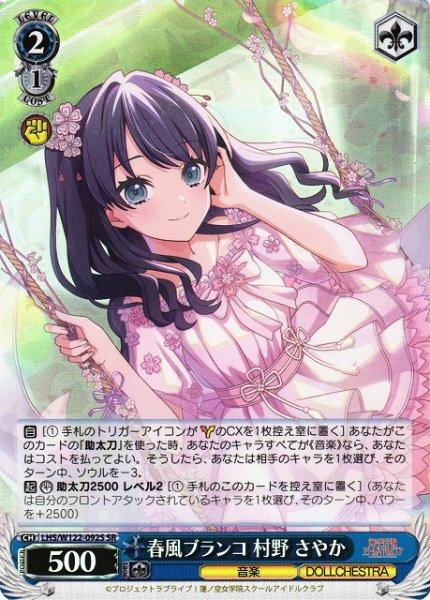 画像1: 【WS】春風ブランコ 村野 さやか【SR】LHS/W122-092S (1)