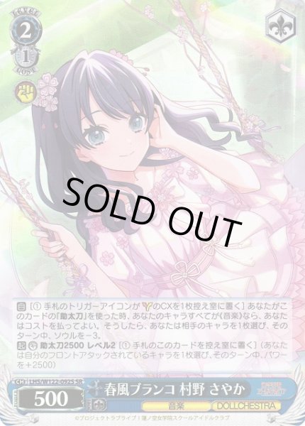画像1: 【WS】春風ブランコ 村野 さやか【SR】LHS/W122-092 (1)