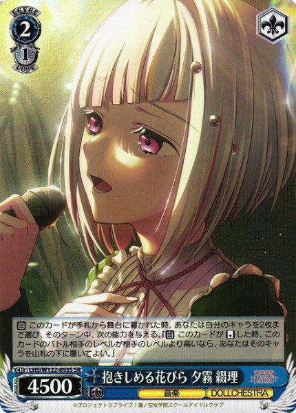 画像1: 【WS】抱きしめる花びら 夕霧 綴理【SR】LHS/W122-093 (1)