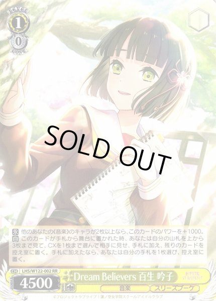 画像1: 【WS】Dream Believers 百生 吟子【RR】LHS/W122-002 (1)