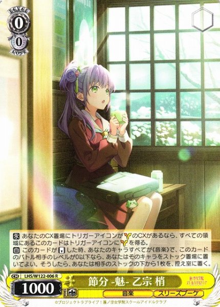 画像1: 【WS】節分 -魅- 乙宗 梢【R】LHS/W122-006 (1)