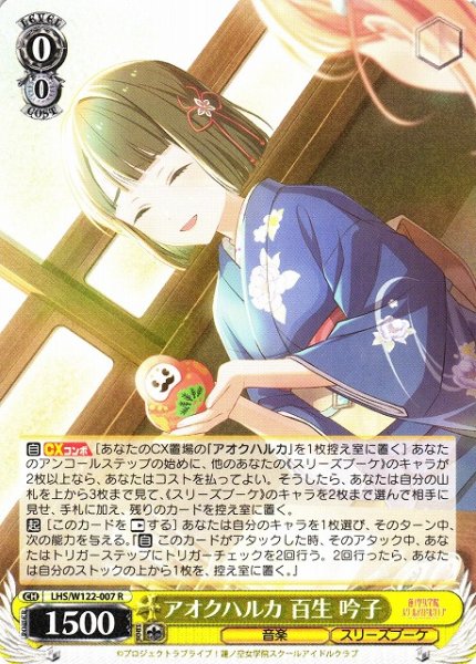 画像1: 【WS】アオクハルカ 百生 吟子【R】LHS/W122-007 (1)