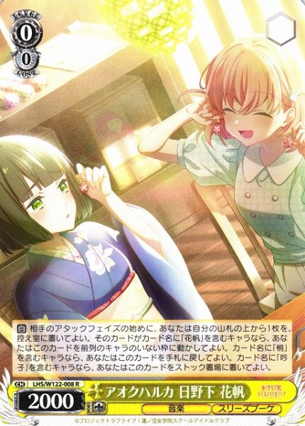 画像1: 【WS】アオクハルカ 日野下 花帆【R】LHS/W122-008 (1)