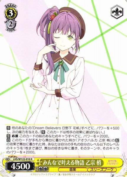 画像1: 【WS】みんなで叶える物語 乙宗 梢【R】LHS/W122-010 (1)